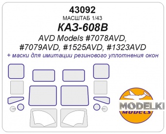 1:43 Маска окрасочная КАЗ-608В (AVD Models #7078AVD, #7079AVD, #1525AVD, #1323AVD) - 43092