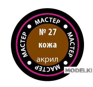 Краска мастер-акрил, кожа - 27-МАКР