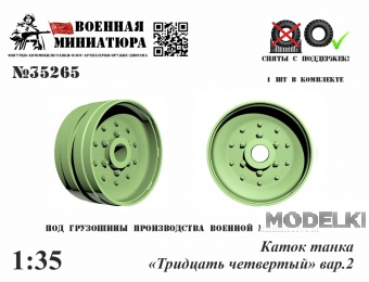 1:35 Каток танка '34', вар.2 - 35265
