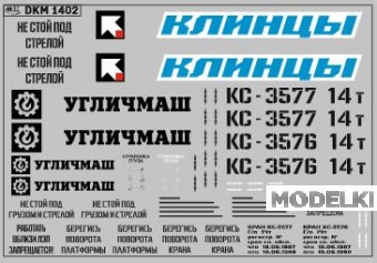 1:43 Декаль на автокран вариант 5 - DKM1402