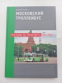 Книга Московский троллейбус. Реклама на транспорте 1991-1999 - J800