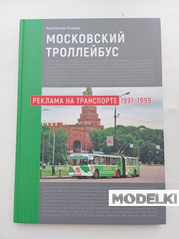 Книга Московский троллейбус. Реклама на транспорте 1991-1999 - J800