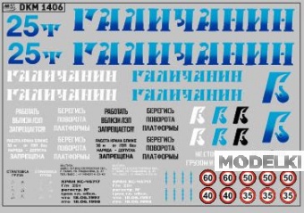 1:43 Декаль на автокран вариант 9 - DKM1406