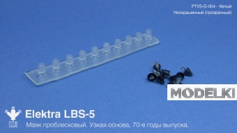 1:43 Маяк проблесковый Elektra LBS-5 (70-е годы выпуска) неокрашеный, узкая основа (10 шт.) - PTVS-G-004