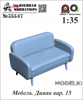 1:35 Мебель. Диван вар. 15 - 35547