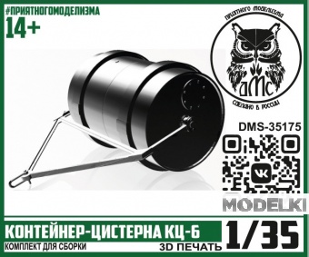 1:35 Сборная модель контейнер-цистерна КЦ-6 - DMS-35175