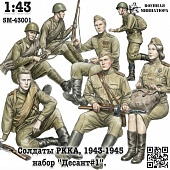 1:43 Фигурки Солдаты РККА 1943-1945 'Десант #1' (не окрашеные) - SM-43001