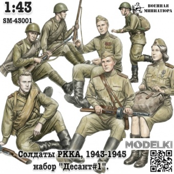 1:43 Фигурки Солдаты РККА 1943-1945 'Десант #1' (не окрашеные) - SM-43001