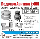1:400 Комплект деталей 'Ледокол 'Арктика' - EB350043