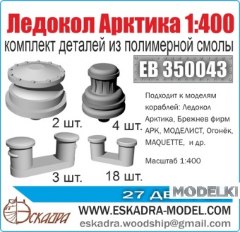 1:400 Комплект деталей 'Ледокол 'Арктика' - EB350043