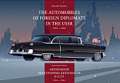 Книга Автомобили иностранных дипломатов в СССР 1940-1960 Александр Новиков - 504439