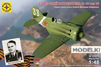 1:48 Сборная модель Советский истребитель И-16 тип 10 Героя Советского Союза Василия Найденко - 204816
