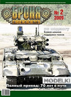 Журнал 'Броня' 2 выпуск 2009 года - B02-2009