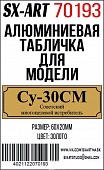 Табличка для модели Су-30СМ Советский многоцелевой истребитель - 70193