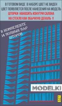 1:43 Декаль Шторки для автобусов и грузовиков, голубой - U527