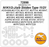 1:72 Маска окрасочная Kawanishi N1K1-Ja/b Shiden Type 11/21 / N1K2-J/Ja ShidenKai + маски на диски и колеса - 72898