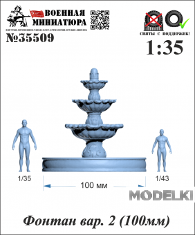 1:35 Фонтан вар. 2 (100мм) - 35509