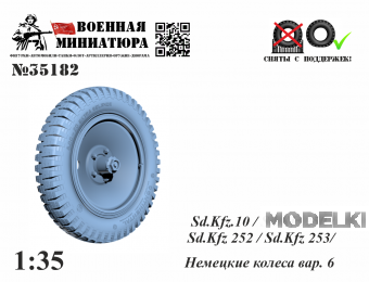 1:35 Немецкие колеса (вар. 6) - 35182