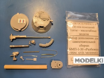 1:43 Набор для конверсий №2 на БМП-1-30 Разбежка - M0036
