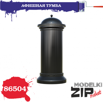 1:35 Афишная тумба - 86504