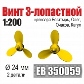 1:200 Винт 3-лопастной 24 мм Богатырь, Олег, Очаков, Кагул (2 шт. /уп.) - EB350059