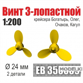 1:200 Винт 3-лопастной 24 мм Богатырь, Олег, Очаков, Кагул (2 шт. /уп.) - EB350059