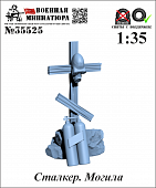1:35 Сталкер. Могила Сталкера - 35525