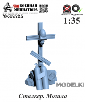1:35 Сталкер. Могила Сталкера - 35525
