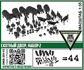 1:35 Скотный двор, набор 2 - DMS-35115
