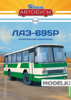 1:43 ЛАЗ-695Р, Наши автобусы 33 - NA033