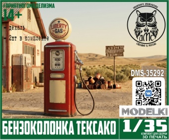 1:35 Бензоколонка Тексако (2шт, декаль) - DMS-35292