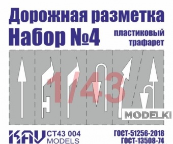 1:43 Трафарет 'Дорожная разметка' №4 - CT43 004