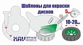 Трафарет для окраски колёс 10-20мм - WT 10-20