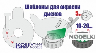 Трафарет для окраски колёс 10-20мм - WT 10-20