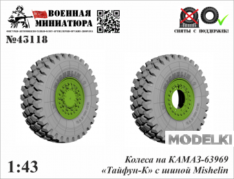 1:43 Колеса КАМАЗ 63969 (Тайфун-К) с шиной Michelin - 43118