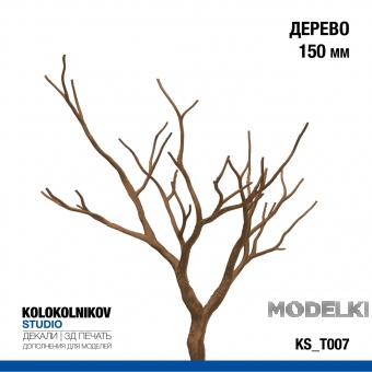 Дерево 150 мм - KS_T007