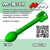 1:35 Снаряды РС М-31 УК (Андрюша) 12 шт - ММ35019