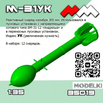 1:35 Снаряды РС М-31 УК (Андрюша) 12 шт - ММ35019