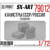1:72 Канистры СССР/Россия 10 штук - 79012