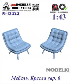 1:43 Мебель. Кресла вар. 6 - 43323