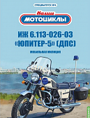 1:24 ИЖ-Юпитер-5-03 ДПС, Наши мотоциклы, Спецвыпуск №4 - SNM04