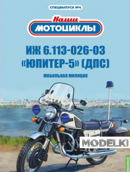 1:24 ИЖ-Юпитер-5-03 ДПС, Наши мотоциклы, Спецвыпуск №4 - SNM04
