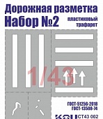 1:43 Трафарет 'Дорожная разметка' №2 - CT43 002