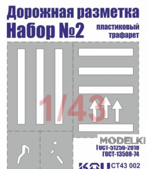 1:43 Трафарет 'Дорожная разметка' №2 - CT43 002