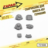 1:72 Снаряжение для обвеса АБТ (Германия, WWII), 6 шт. - 721806