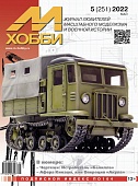 Журнал 'М-Хобби' 05 выпуск 2022 год - 05-2022