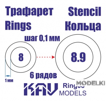 Маска окрасочная Кольца 8-8,9 мм - Ring08