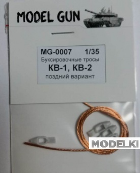 1:35 Буксировочные тросы 2 шт: КВ-1 поздний, КВ-2, СУ-152, вариант №1 - MG-0007