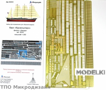 1:200 Фототравление Барк 'Крузенштерн' от Звезды - 200201