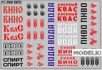 1:43 Набор декалей для прицеп-цистерна АЦПТ-0,9 вариант 3 (100х70) - DKM0875
